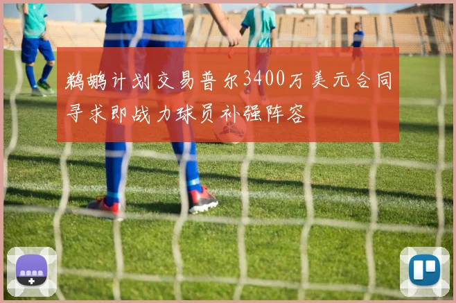 鹈鹕计划交易普尔3400万美元合同寻求即战力球员补强阵容