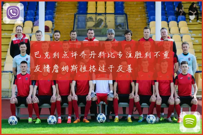 巴克利点评乔丹科比专注胜利不重友情詹姆斯性格过于友善