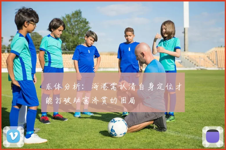 东体分析：海港需认清自身定位才能打破劫富济贫的困局