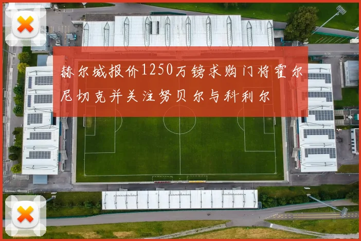 赫尔城报价1250万镑求购门将霍尔尼切克并关注努贝尔与科利尔