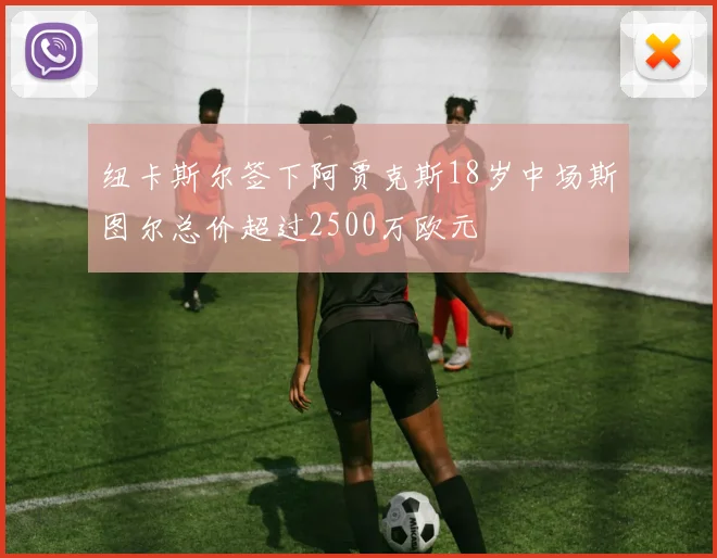 纽卡斯尔签下阿贾克斯18岁中场斯图尔总价超过2500万欧元