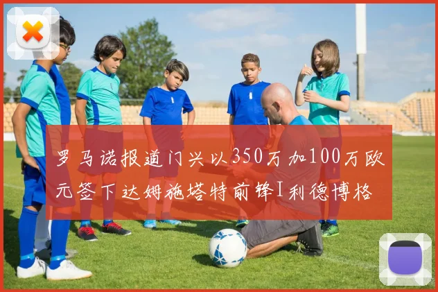 罗马诺报道门兴以350万加100万欧元签下达姆施塔特前锋I利德博格
