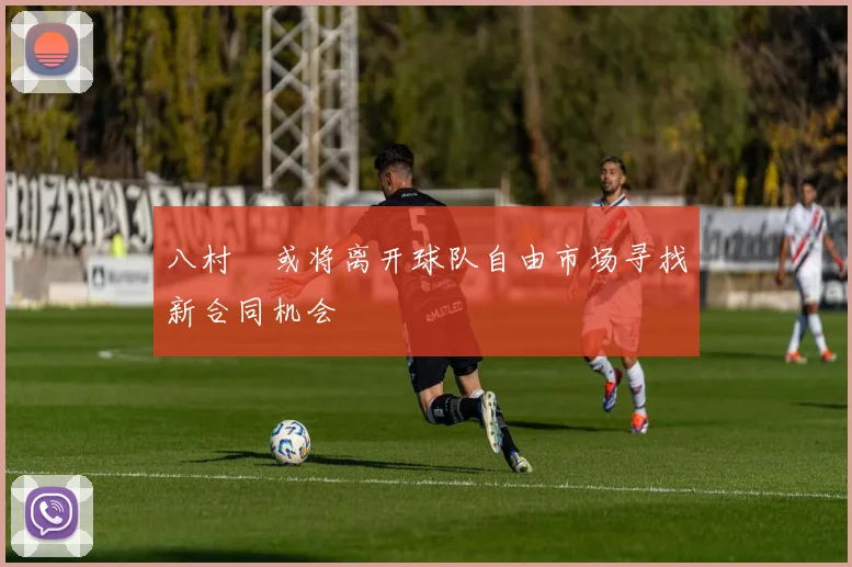 八村塁或将离开球队自由市场寻找新合同机会