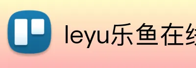 leyu乐鱼在线安全登录 Logo